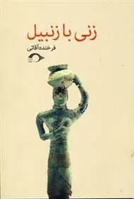 کتاب زنی با زنبیل