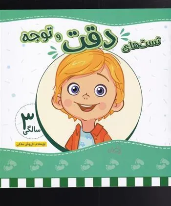 کتاب تست های دقت و توجه