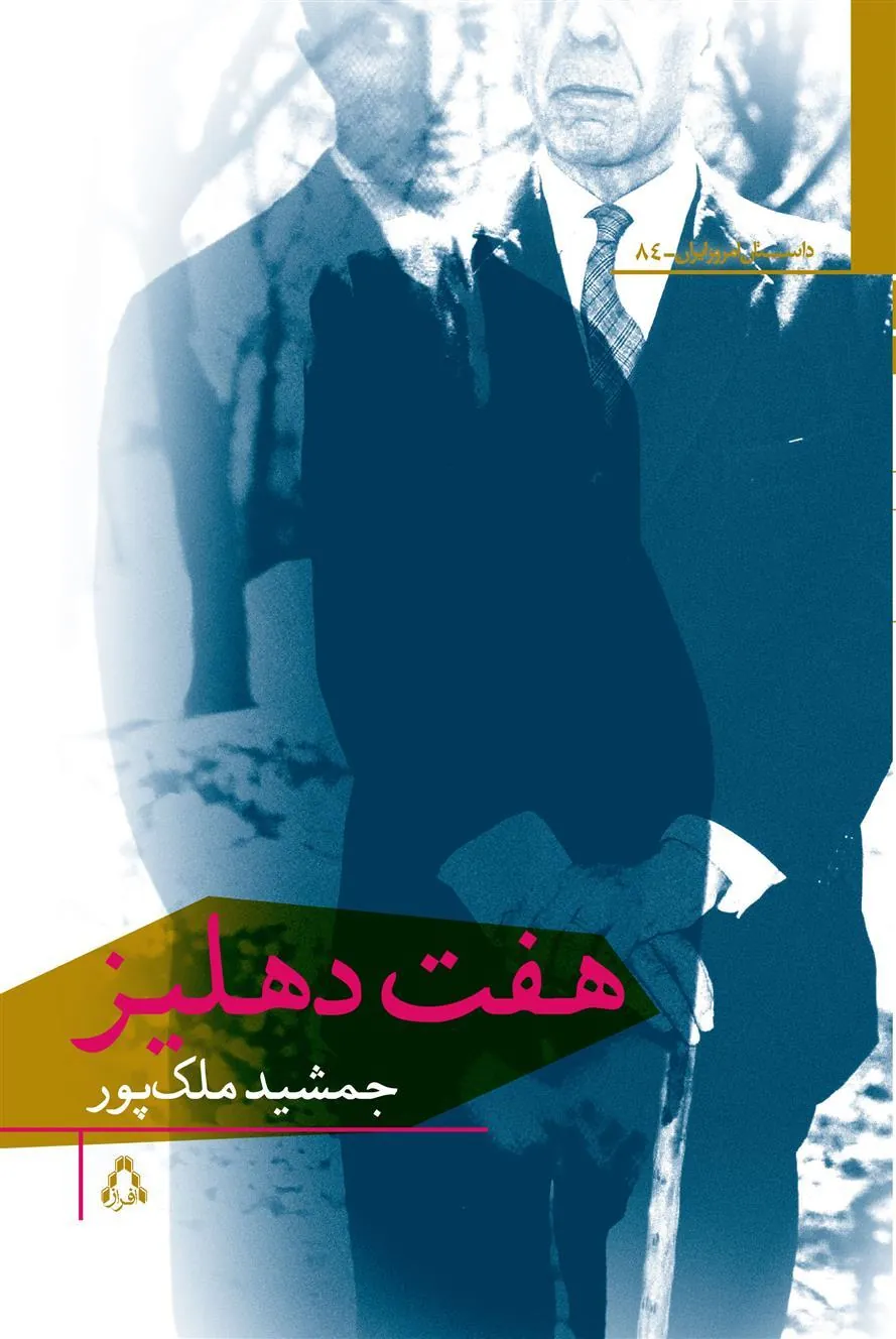 کتاب هفت دهلیز
