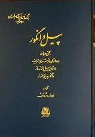 کتاب پیل و انگور