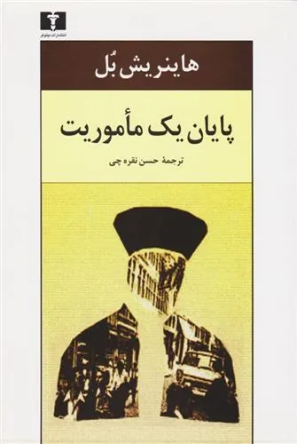 پایان یک مأموریت