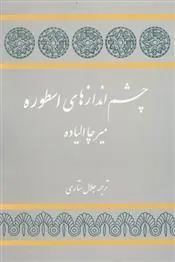 چشم اندازهای اسطوره