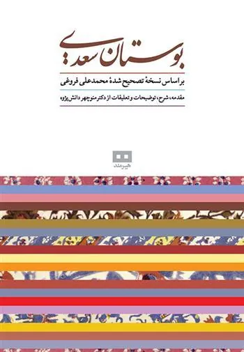 بوستان سعدی