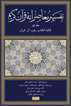 کتاب تفسیر معاصرانه قرآن کریم (جلد اول)