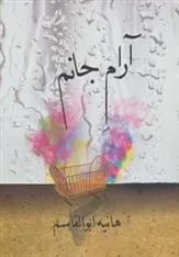 کتاب آرام جانم