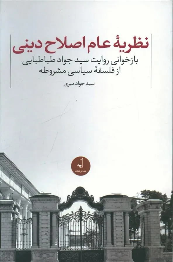 کتاب نظریه عام اصلاح دینی