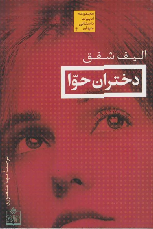 دختران حوا