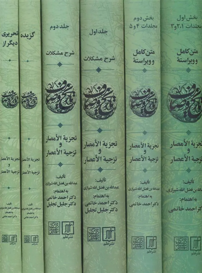 مجموعه تاریخ وصاف(6جلدی)
