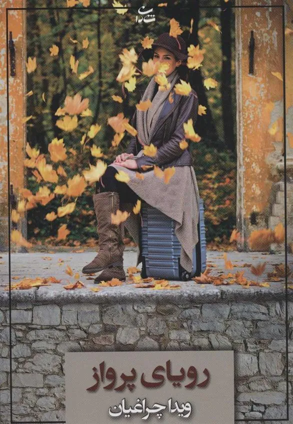 کتاب رویای پرواز