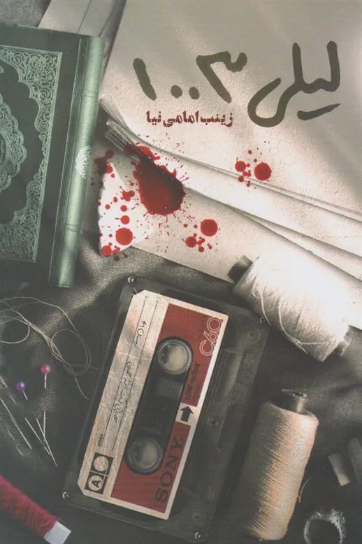 کتاب لیلی1003