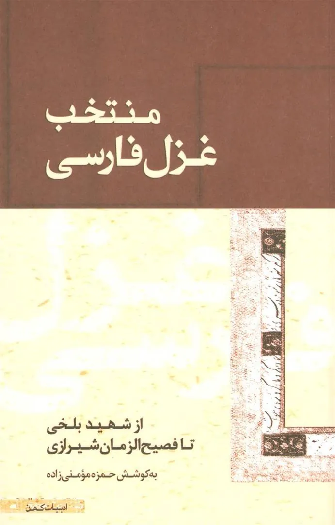 کتاب منتخب غزل فارسی