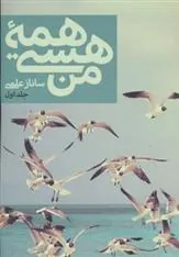 کتاب همه هستی من