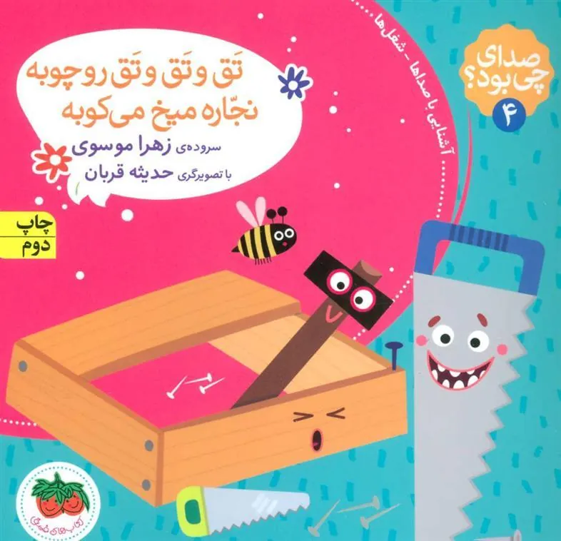کتاب تق و تق و تق رو چوبه نجاره میخ می کوبه