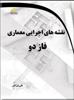 کتاب نقشه های اجرایی معماری