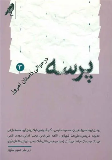 کتاب پرسه 3