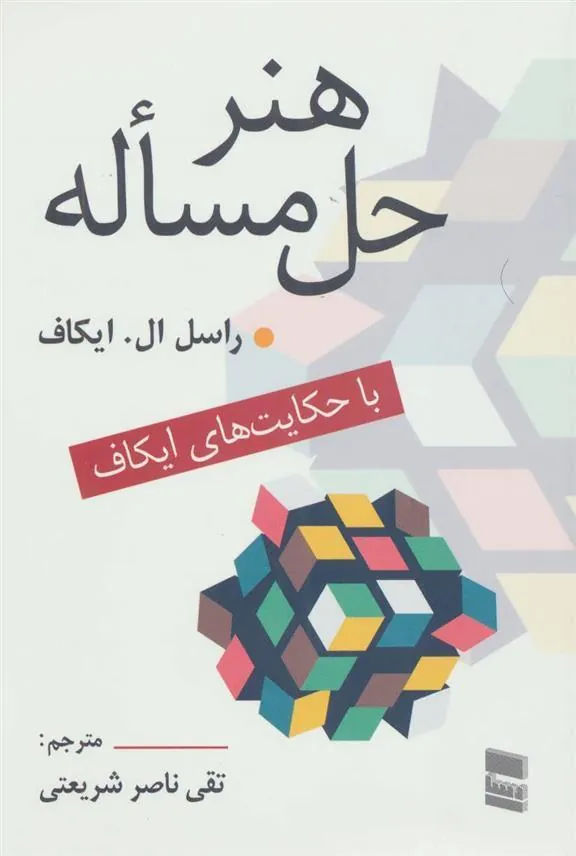 کتاب هنر حل مساله