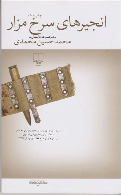 انجیرهای سرخ مزار