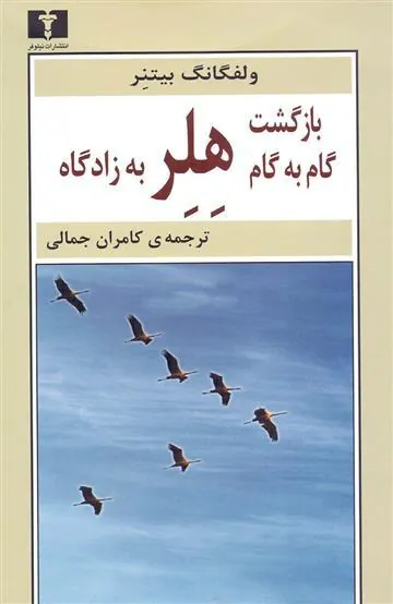 کتاب بازگشت گام به گام هلر به زادگاه