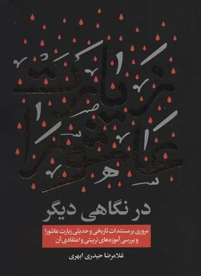 کتاب زیارت عاشورا در نگاهی دیگر