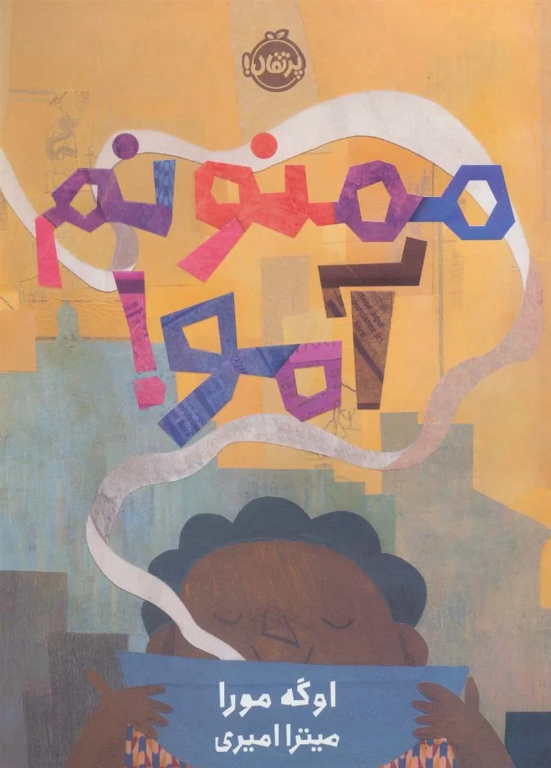 کتاب ممنونم آمو!