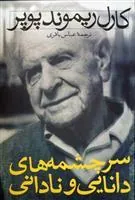 سرچشمه های دانایی و نادانی