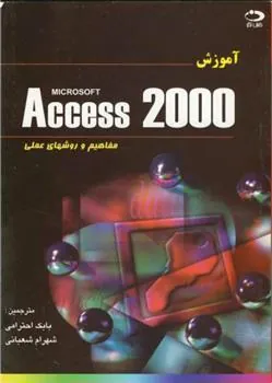 کتاب آموزش Microsoft Access 2000