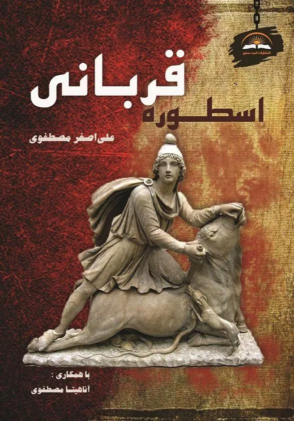کتاب اسطوره قربانی