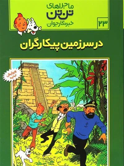 ماجراهای تن تن (23)