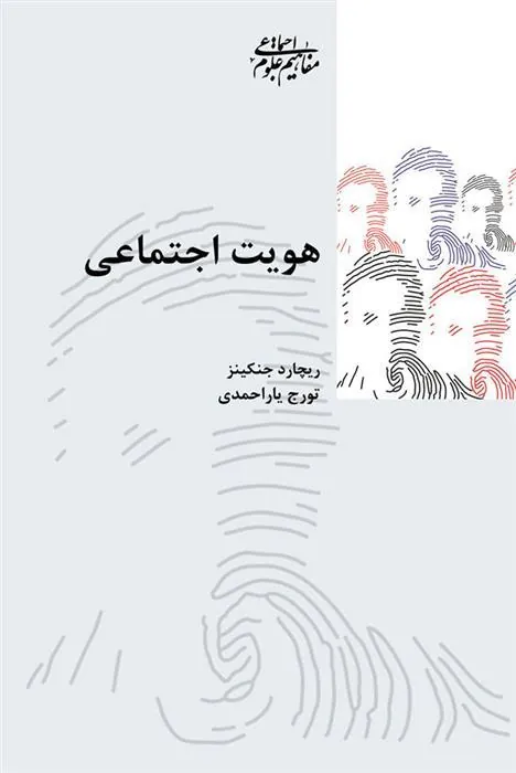 کتاب هویت اجتماعی