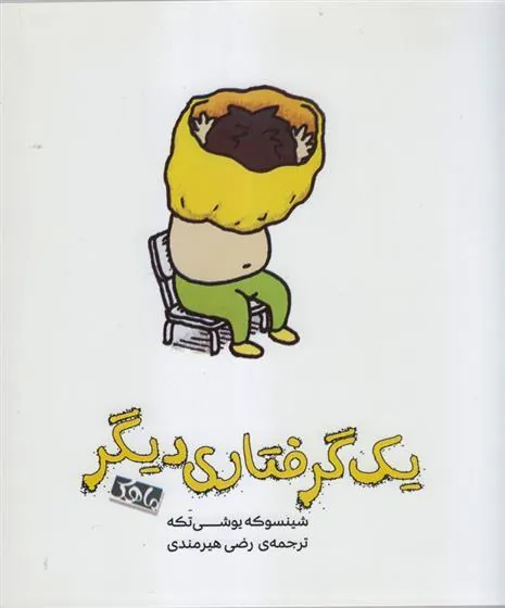 یک گرفتاری دیگر