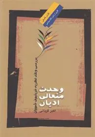 کتاب وحدت متعالی ادیان