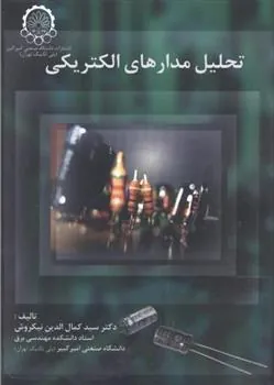 کتاب تحلیل مدارهای الکتریکی
