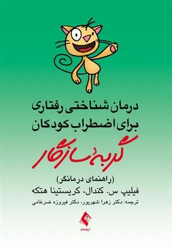 کتاب گربه سازگار (راهنمای درمانگر)