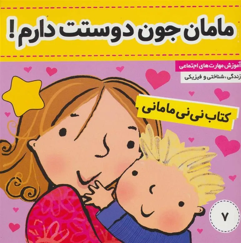 کتاب نی نی مامانی 7