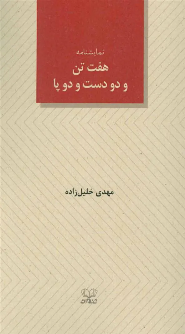 کتاب هفت تن و دو دست و دو پا