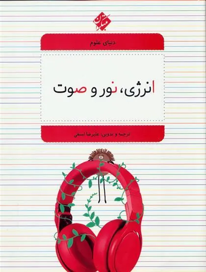 کتاب انرژی، نور و صوت