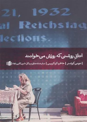 اتاق روشنی که روزش می خوانند