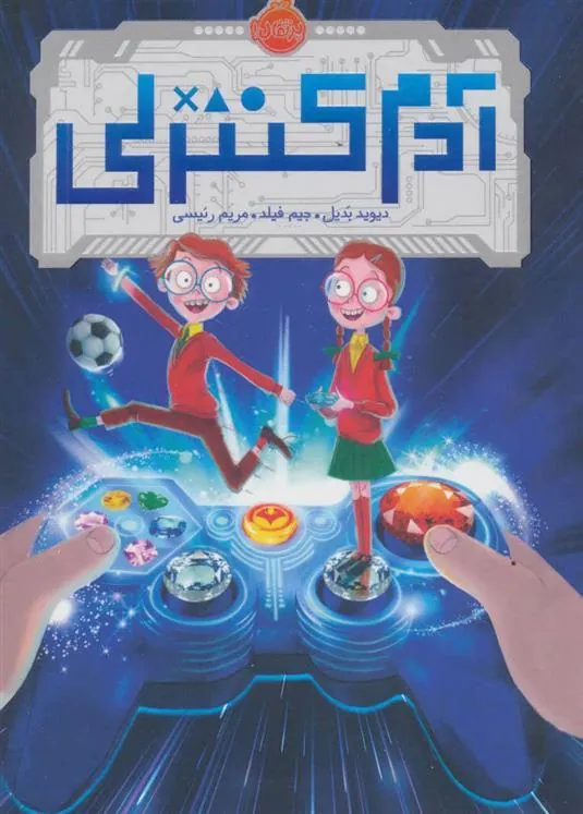 کتاب آدم کنترلی