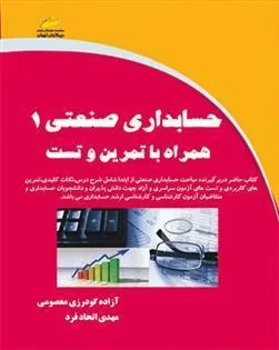 کتاب حسابداری صنعتی 1 همراه با تمرین و تست