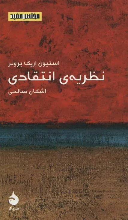 نظریه ی انتقادی