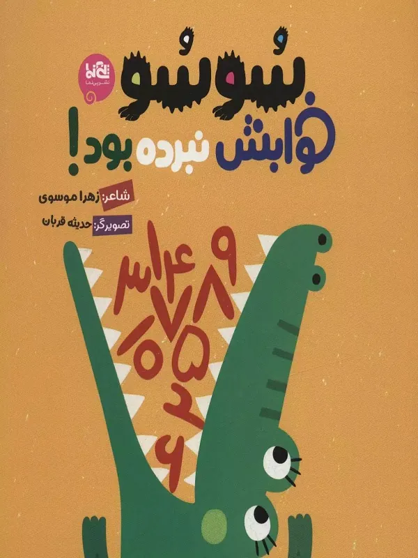 کتاب سوسو خوابش نبرده بود