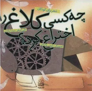 کتاب چه کسی کلاغ را اختراع کرد؟