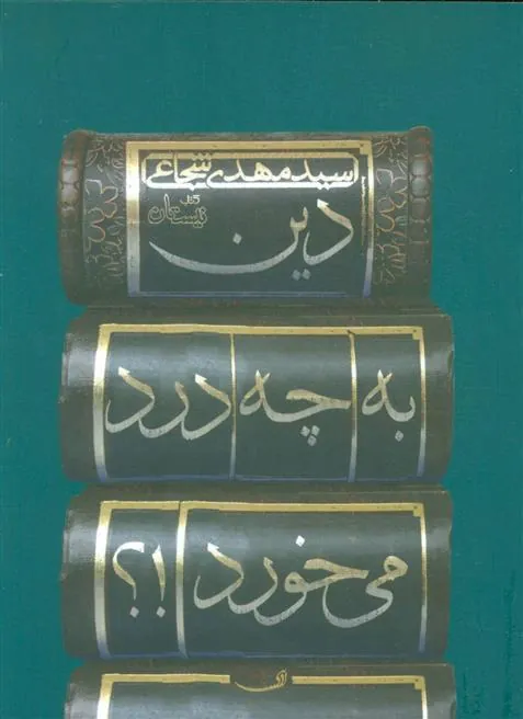 کتاب دین به چه درد می خورد!؟