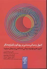 کتاب اصول و مبانی مبتنی بر رویکرد یکپارچه نگر