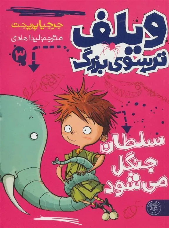کتاب ویلف ترسوی بزرگ 3