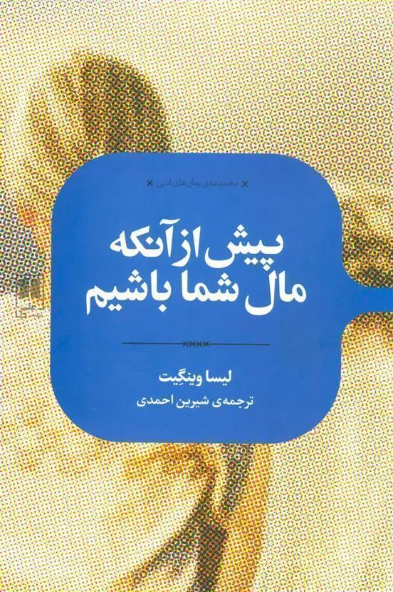 کتاب پیش از آنکه مال شما باشیم