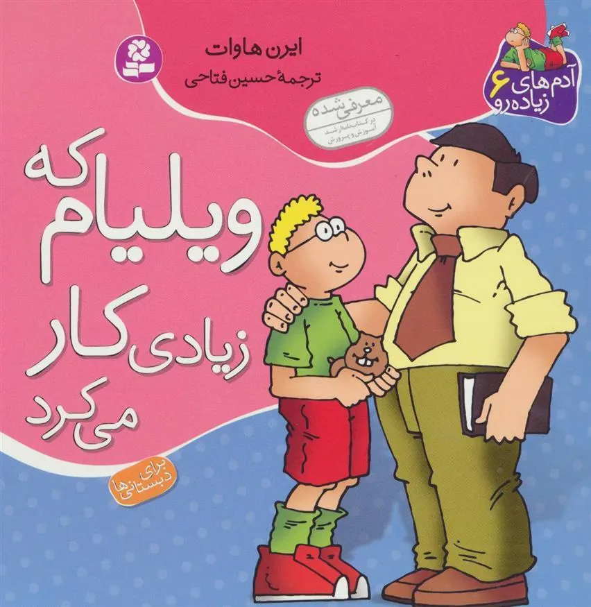 کتاب ویلیام که زیادی کار می کرد