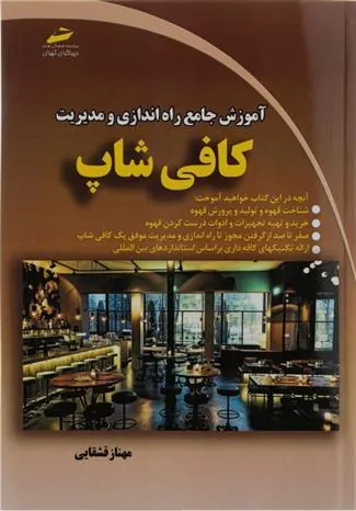 کتاب آموزش جامع راه اندازی و مدیریت کافی شاپ