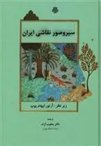 کتاب سیر و صور نقاشی‏ ایران