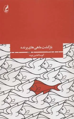 بازگشت ماهی های پرنده